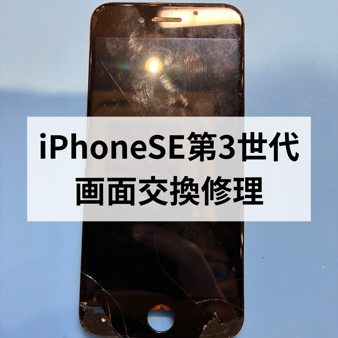 📱iPhone SE（第3世代）画面割れ…即日交換修理しました！スマホ修理